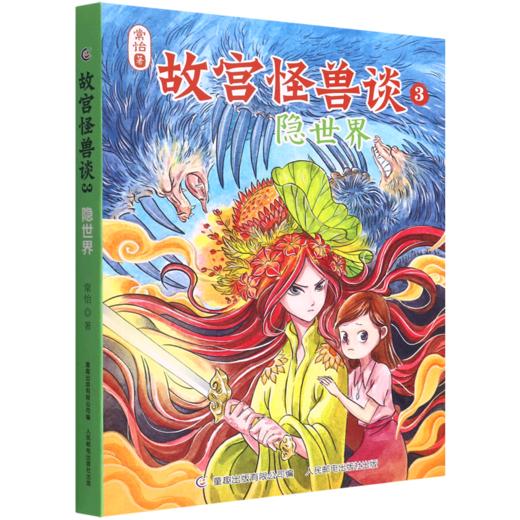 故宫怪兽谈(3隐世界) 商品图0