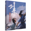 剑来(29座中皆豪杰) 商品缩略图0
