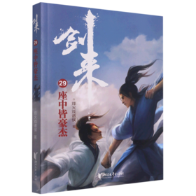 剑来(29座中皆豪杰)