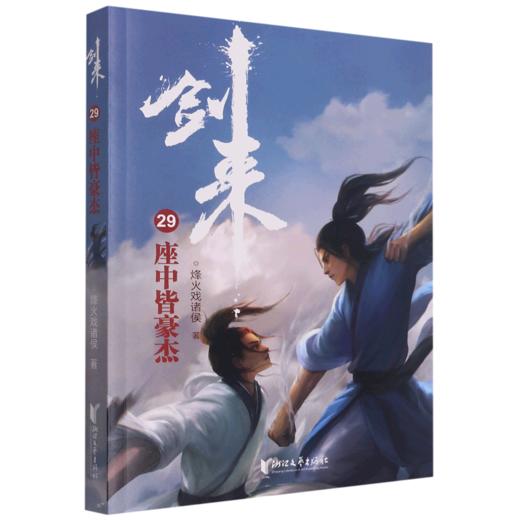 剑来(29座中皆豪杰) 商品图0