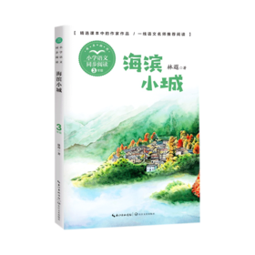 海滨小城(3年级精美插图)/小学语文同步阅读