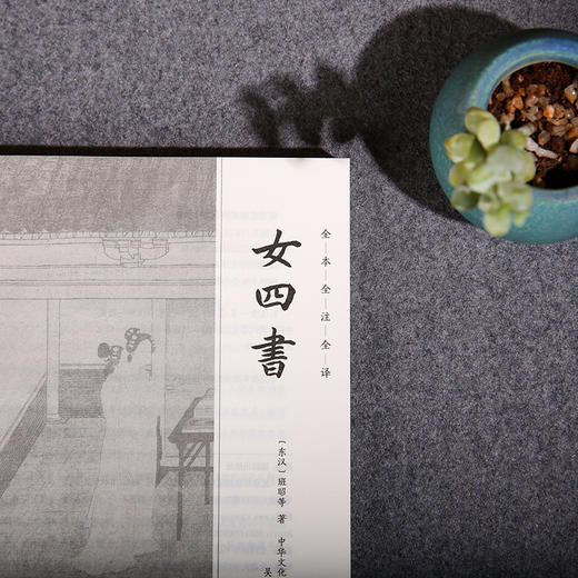 谦德国学文库 女四书（黑皮新版） 全本全注全译  修订版 商品图3