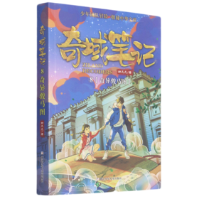 奇域笔记(8奇异骏马图)