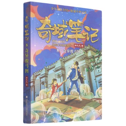 奇域笔记(8奇异骏马图) 商品图0