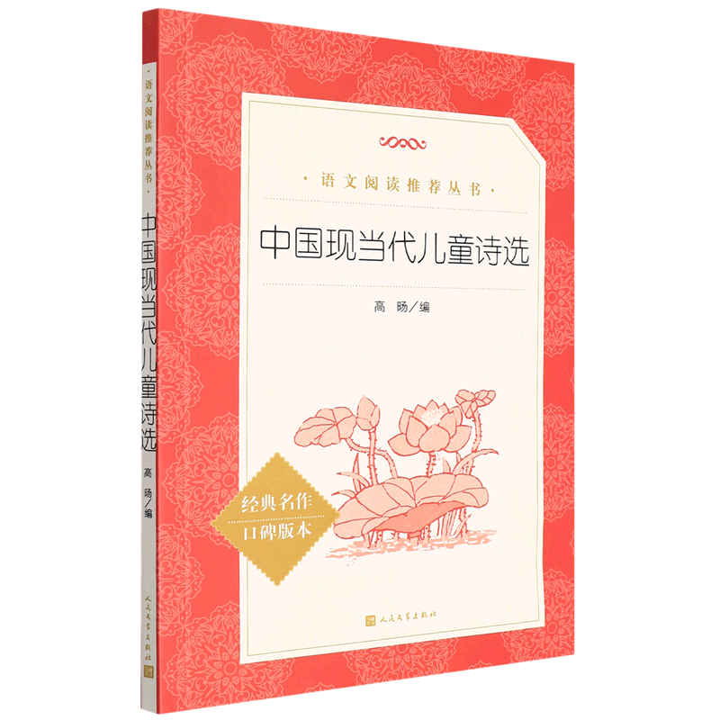 中国现当代儿童诗选(经典名作口碑版本)/语文阅读推荐丛书
