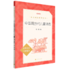中国现当代儿童诗选(经典名作口碑版本)/语文阅读推荐丛书 商品缩略图0