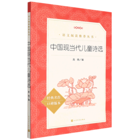 中国现当代儿童诗选(经典名作口碑版本)/语文阅读推荐丛书