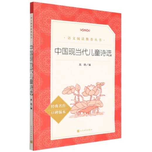 中国现当代儿童诗选(经典名作口碑版本)/语文阅读推荐丛书 商品图0