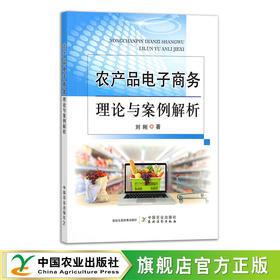 农产品电子商务理论与案例解析 网购 带货 销售 网络 农业品牌 28869