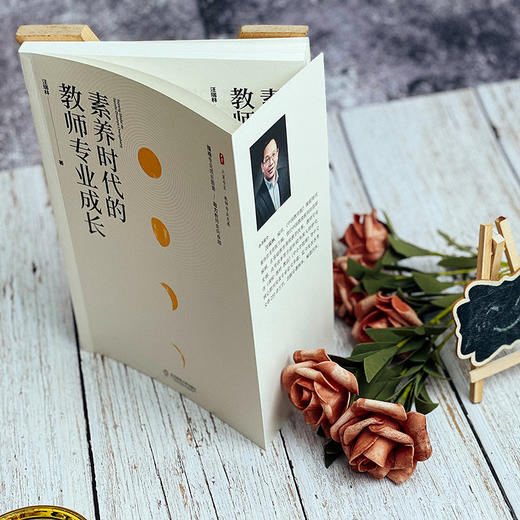 素养时代的教师专业成长 大夏书系 教师专业发展 卓越教师 汪瑞林 商品图4