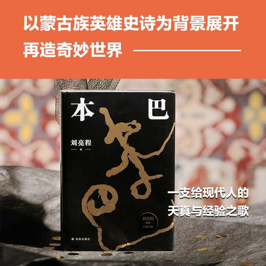 刘亮程作品 本巴 刘亮程 著 小说 商品图3