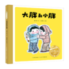 大胖和小胖(精)/百年百部中国儿童图画书经典书系 商品缩略图0