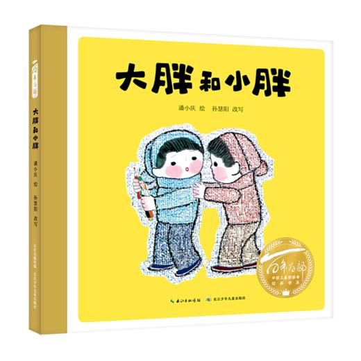 大胖和小胖(精)/百年百部中国儿童图画书经典书系 商品图0