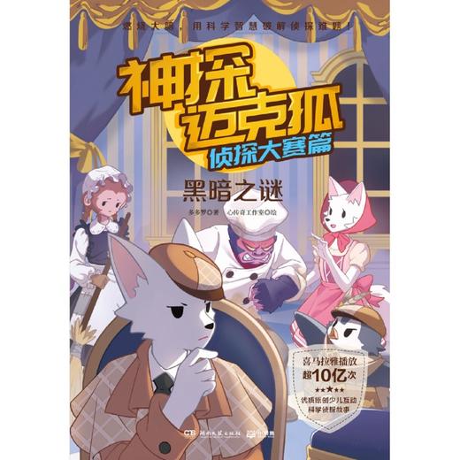 神探迈克狐(侦探大赛篇黑暗之谜) 商品图1