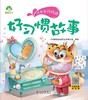 好习惯故事/听爸爸妈妈讲 商品缩略图1