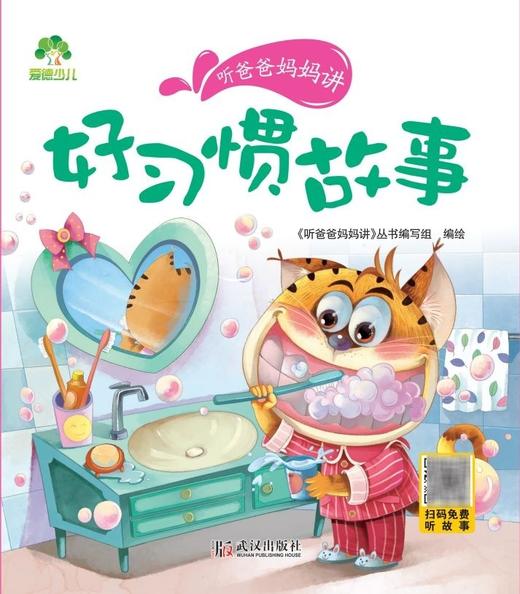 好习惯故事/听爸爸妈妈讲 商品图1