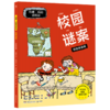 校园谜案(彩绘拼音版)/拉塞-玛娅侦探所 商品缩略图0