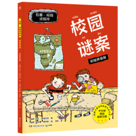 校园谜案(彩绘拼音版)/拉塞-玛娅侦探所
