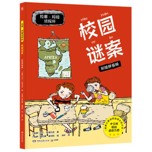 校园谜案(彩绘拼音版)/拉塞-玛娅侦探所 商品图0