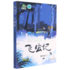 飞虫记/自然学堂博物美文系列 商品缩略图0
