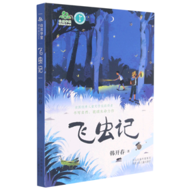 飞虫记/自然学堂博物美文系列