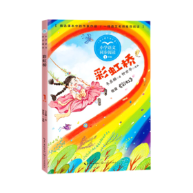 彩虹桥(1年级全彩注音)/小学语文同步阅读
