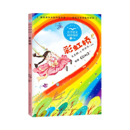 彩虹桥(1年级全彩注音)/小学语文同步阅读 商品图0