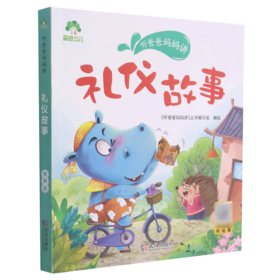 礼仪故事/听爸爸妈妈讲