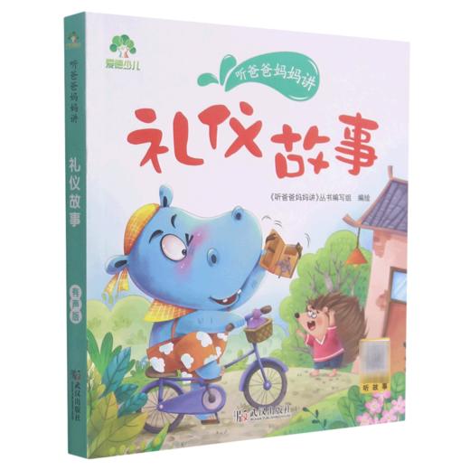 礼仪故事/听爸爸妈妈讲 商品图0