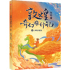 敦煌奇幻旅行记(2和龙王猜拳) 商品缩略图0