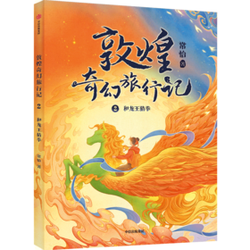 敦煌奇幻旅行记(2和龙王猜拳)