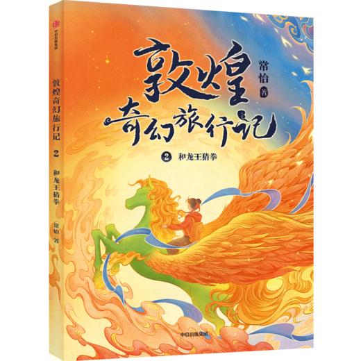 敦煌奇幻旅行记(2和龙王猜拳) 商品图0