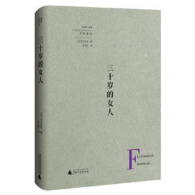三十岁的女人(精)/先驱译丛