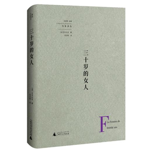 三十岁的女人(精)/先驱译丛 商品图0