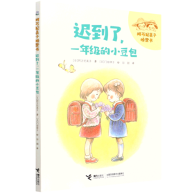 迟到了一年级的小豆包/阿万纪美子桥梁书