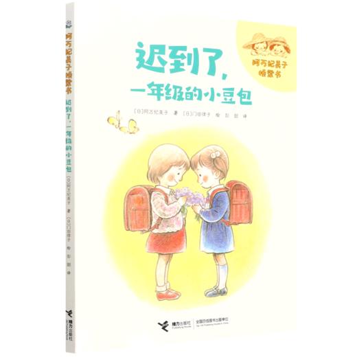 迟到了一年级的小豆包/阿万纪美子桥梁书 商品图0