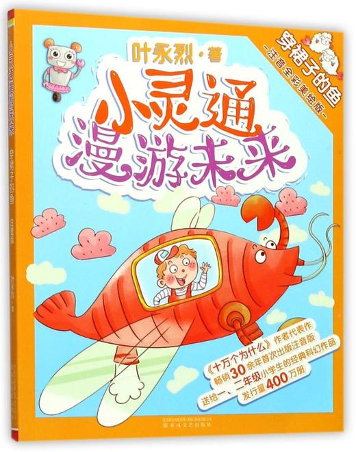 小灵通漫游未来(穿裙子的鱼注音全彩美绘版) 商品图0