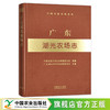 广东湖光农场志（中国农垦农场志丛） 农场 家庭农场 农场主 农业 农村 农民 29574 商品缩略图0