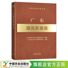 广东湖光农场志（中国农垦农场志丛） 农场 家庭农场 农场主 农业 农村 农民 29574