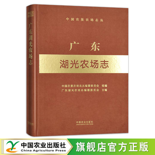 广东湖光农场志（中国农垦农场志丛） 农场 家庭农场 农场主 农业 农村 农民 29574 商品图0