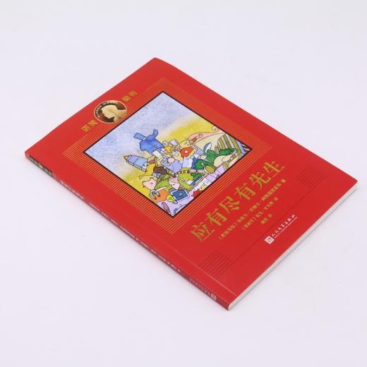应有尽有先生/诺奖童书 商品图1