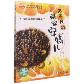 不平凡的酷蚁安特儿(4飞跃火海的蚂蚁球彩图注音版)