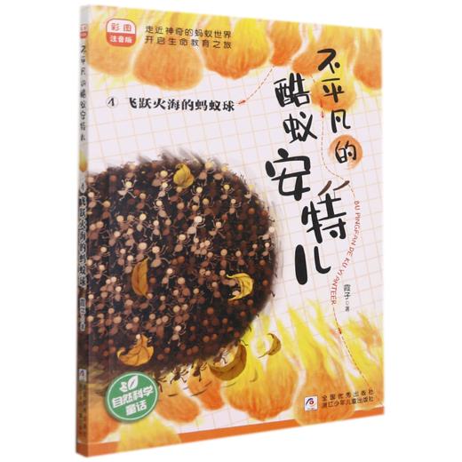 不平凡的酷蚁安特儿(4飞跃火海的蚂蚁球彩图注音版) 商品图0
