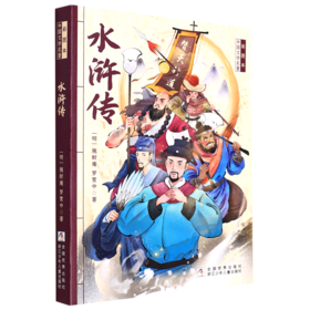 水浒传/彩图本中国文学名著