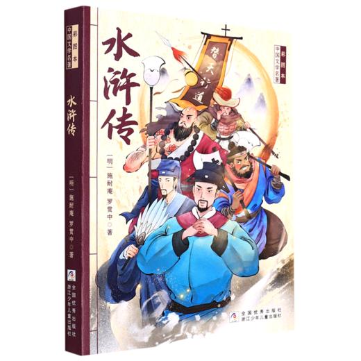 水浒传/彩图本中国文学名著 商品图0