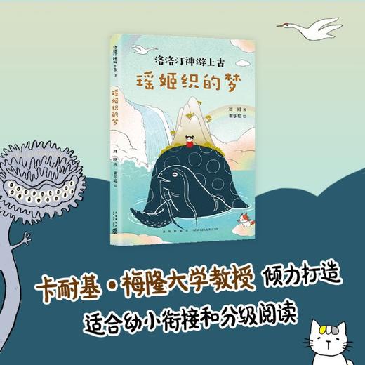 瑶姬织的梦/洛洛汀神游上古 商品图2