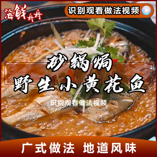 砂锅焗野生小黄花鱼 商品图0