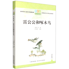 雷公公和啄木鸟/百年百篇中国儿童文学经典文丛