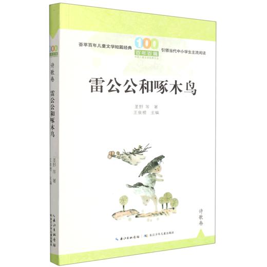 雷公公和啄木鸟/百年百篇中国儿童文学经典文丛 商品图0