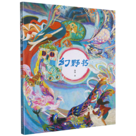 幻野书/汤汤幻野故事簿